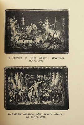Вихрев Е. Палех. 1927-1932. Вторая композиция / Вступ. ст. С. Иванова. М., 1938.